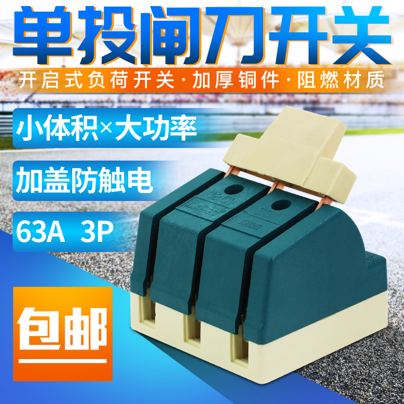 三相63a闸刀开关380v刀闸 单投负荷式隔离开关 3p铜刀开关 光伏