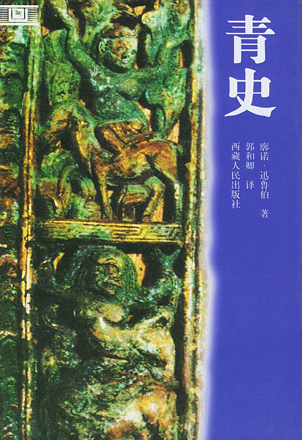 青史【正版图书】