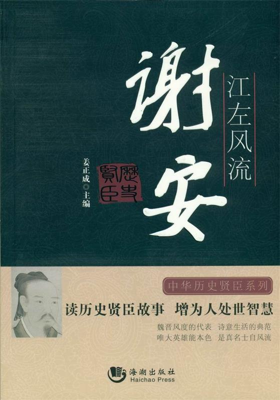 江左风流-谢安 姜正成主编