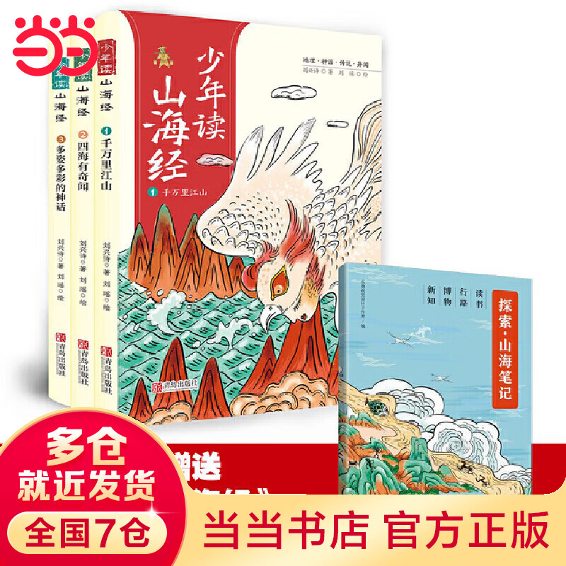 【附赠定制手账本】当当正版童书 少年读山海经（地理+神话+怪兽+奇闻+古文，套装全3册）