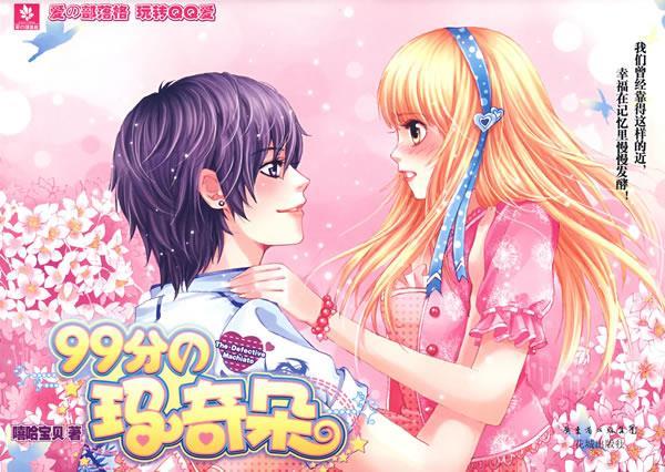 99分の玛奇朵 嘻哈宝贝 著 花城出版社
