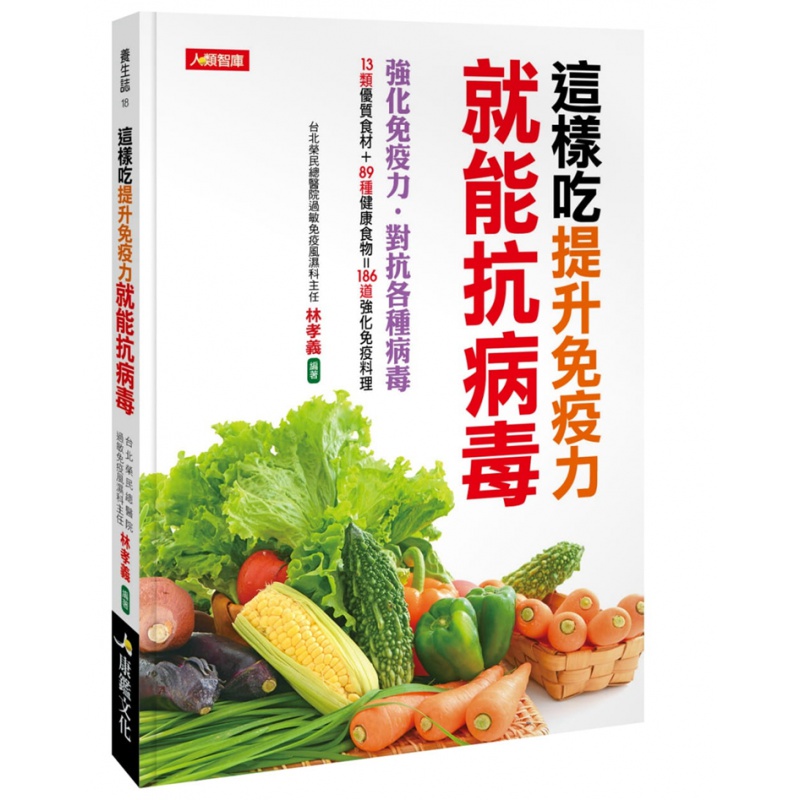现货 正版 这样吃提升就能抗病毒 康鉴文化
