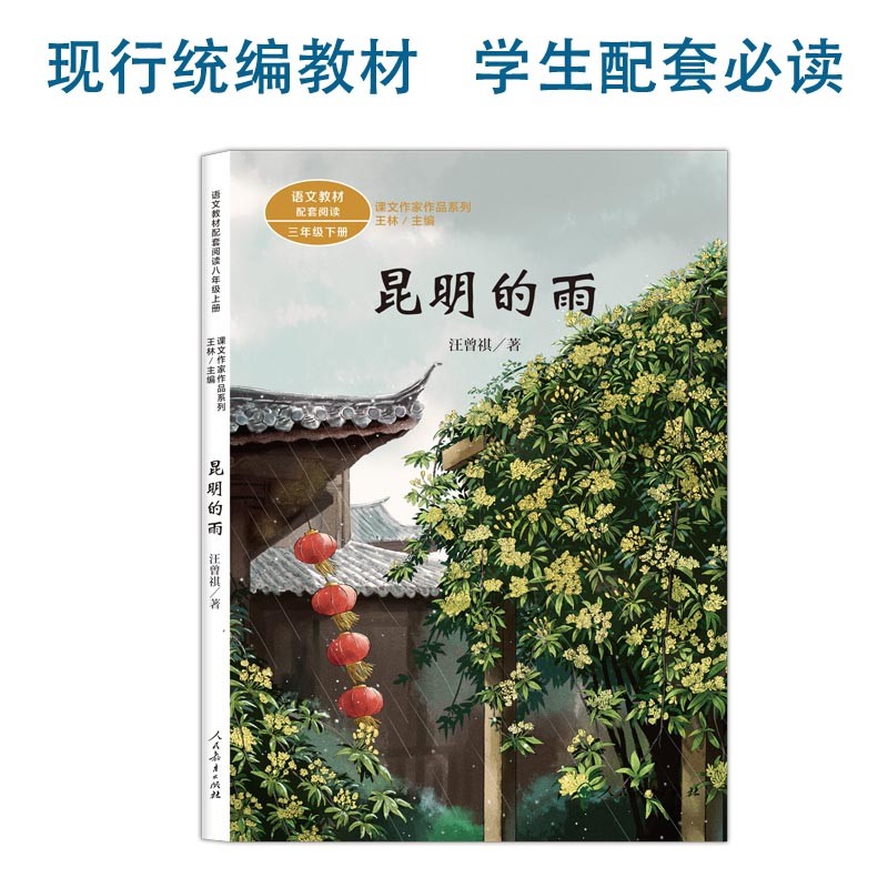 昆明的雨 八年级上册 汪曾祺 中考语文阅读拓展 人教版课文作家作品