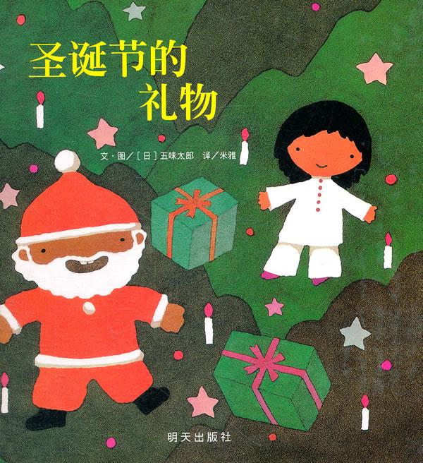 【新华书店 正版图书】信谊世界精选图画书:圣诞节的礼物 五味太郎 明天出版社