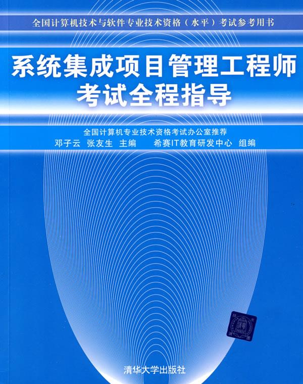 系统集成项目管理工程师考试全程指导考试【正版图书】