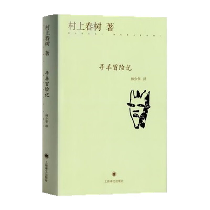 寻羊冒险记(精)