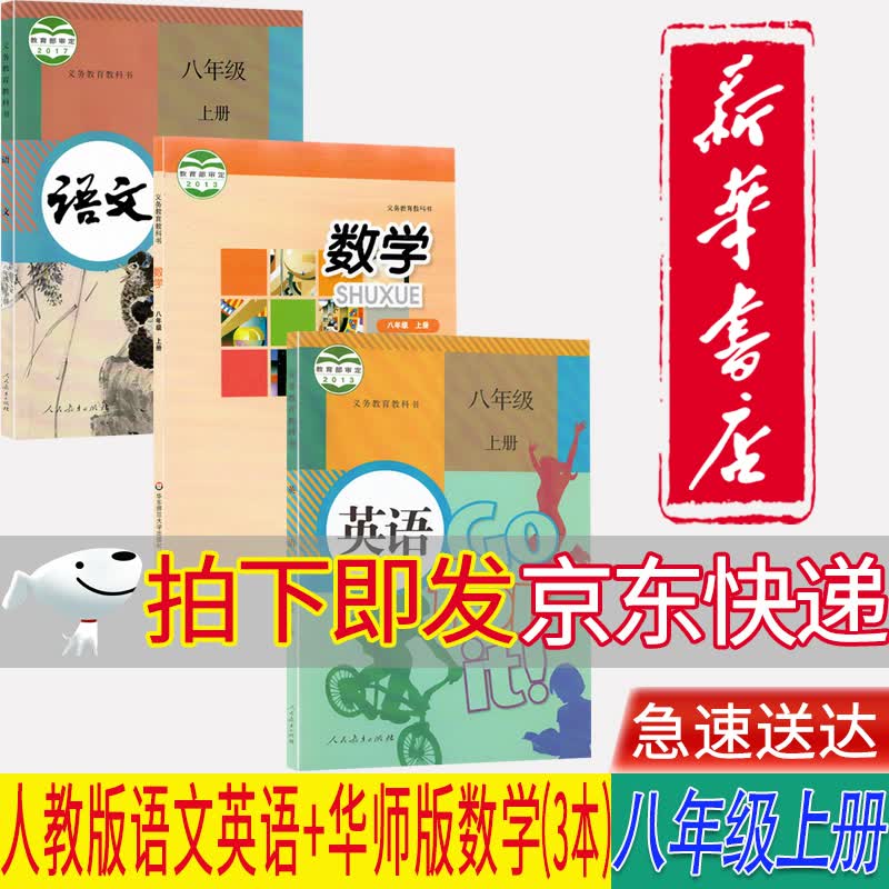 【新华书店正版】2023新华正版初中8八年级上册人教部编版版语文英语华师大版数学全套3本课本教材教科书