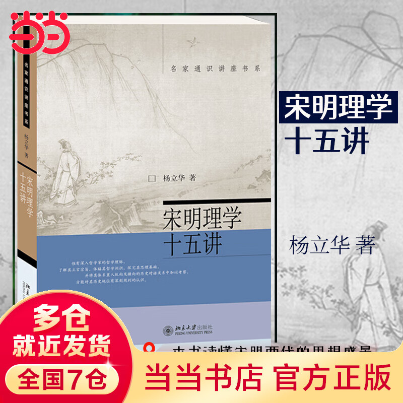 宋明理学十五讲 杨立华 名家通识讲座书系
