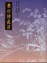 现货 郑文惠，欧丽娟，陈文华，吴彩娥选注历代诗选注里仁书局
