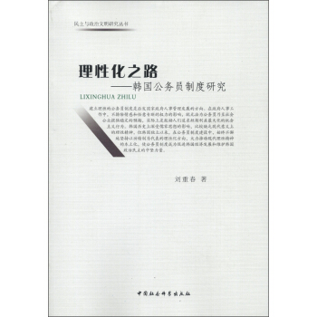 理性化之路-韩国公务员制度研究