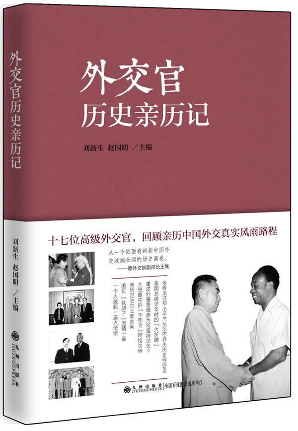 外交官历史亲历记【正版图书】