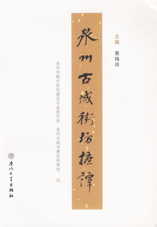 泉州古城街坊摭谭【正版图书】
