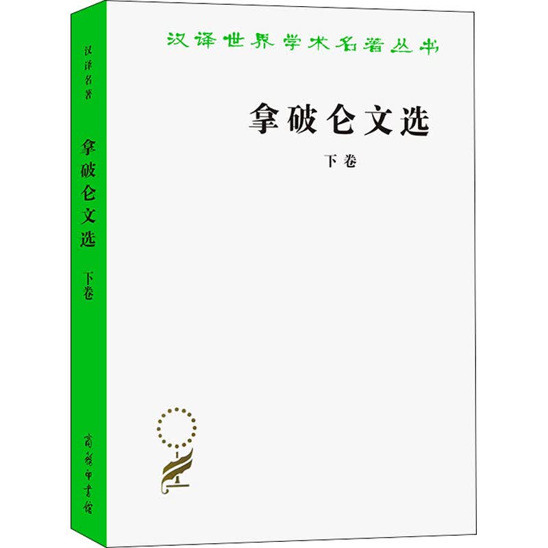 拿破仑文选 下卷