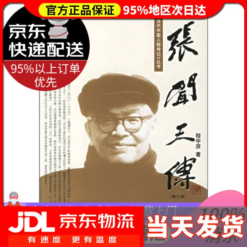 【送货上门】张闻天传（修订本）