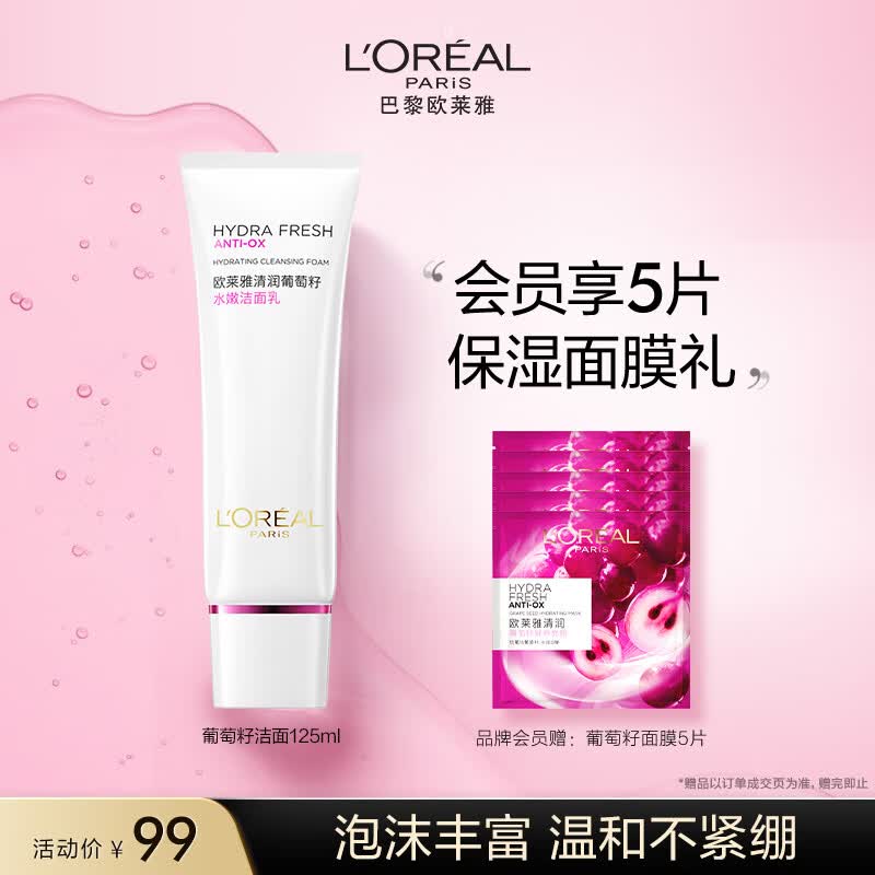 欧莱雅葡萄籽洁面乳125ml 氨基酸洗面奶 护肤品生日礼物怎么样,好用不?
