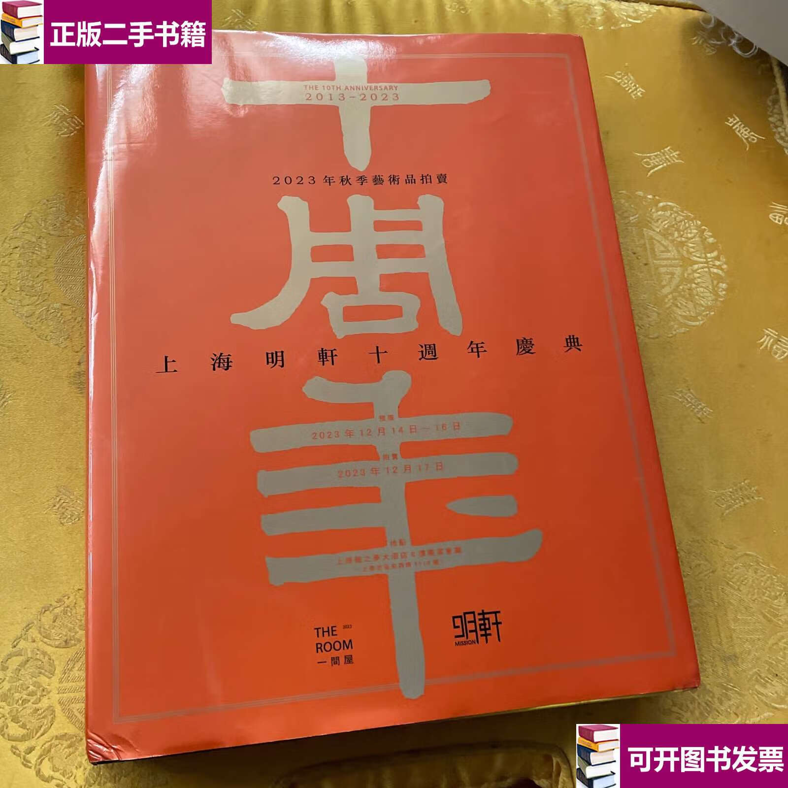 【二手9成新】上海明轩十周年庆典 /明轩 明轩