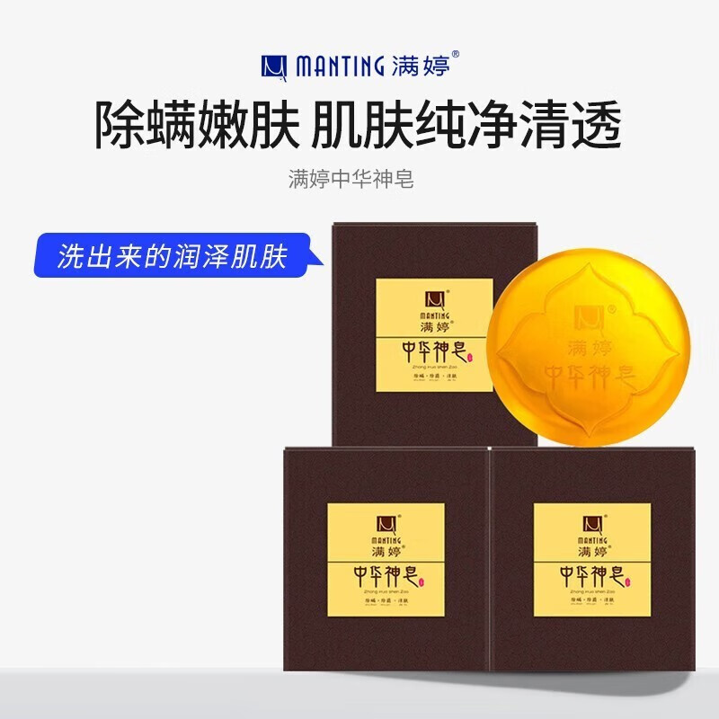 满婷中华神皂除螨虫洗脸皂洁面香皂去螨虫背部清洁洗澡肥皂沐浴皂 3块