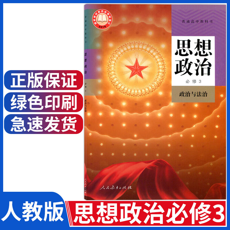 正版新版高中政治必修三课本人教版思想政治必修三政治与法治思想政治