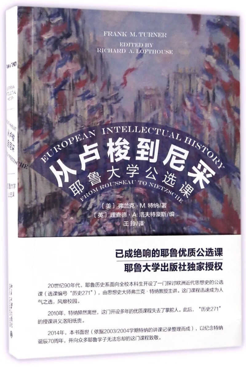 从卢梭到尼采(耶鲁大学公选课)