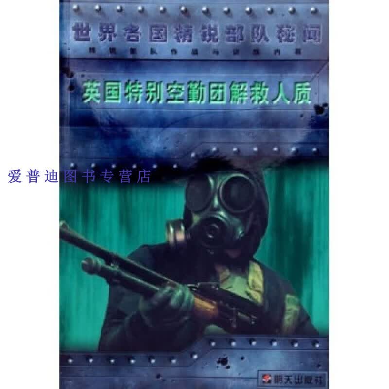 英国特别空勤团解救人质 精锐作战与训练内幕 [英]克里斯·麦克纳【正版好书，下单速发】