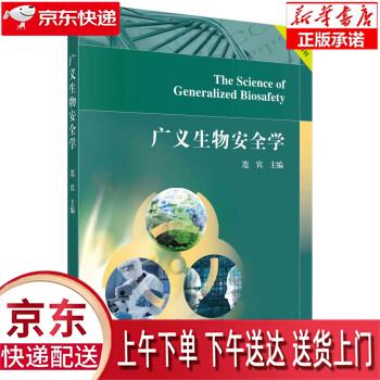 【全新正版送货上门】广义生物安全学 连宾 科学出版社