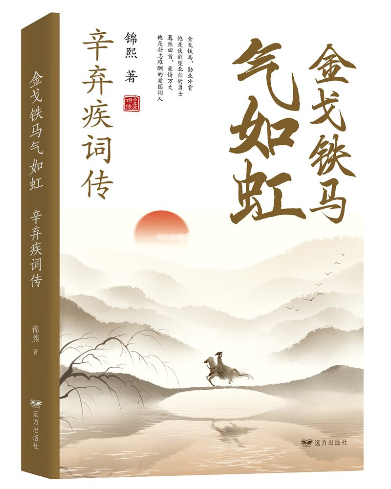 金戈铁马气如虹：辛弃疾词传