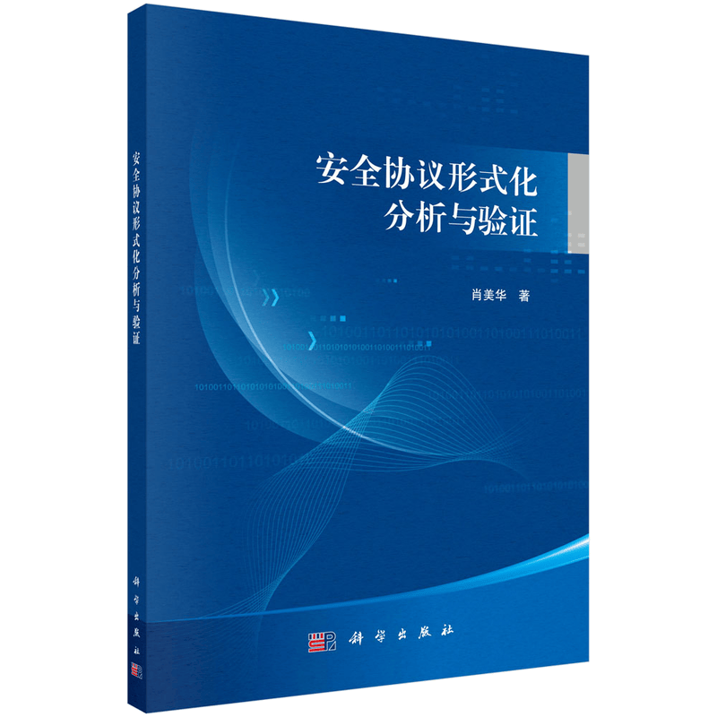 安全协议形式化分析与验证