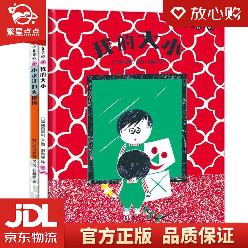 儿童思想启蒙绘本:我的大小 小水洼的大世界 (日)殿内真帆文图,(日)刘