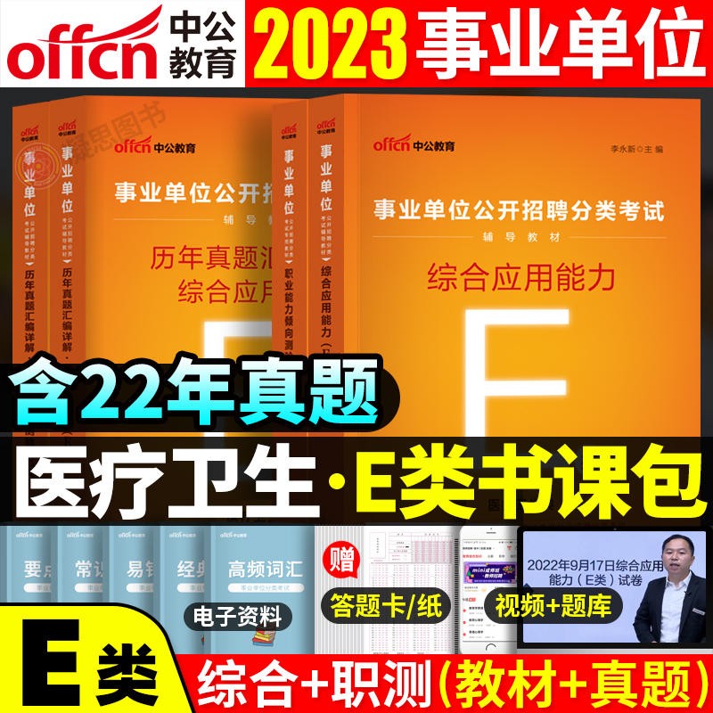 广西事业单位E类考试用书 中公2023年医疗卫生类事业单位考试用书综合应用能力职业能力倾向测验教材历年真题试卷4本湖北广西陕西贵州云南青海安徽甘肃内蒙古浙江宁夏事业单位e类真题