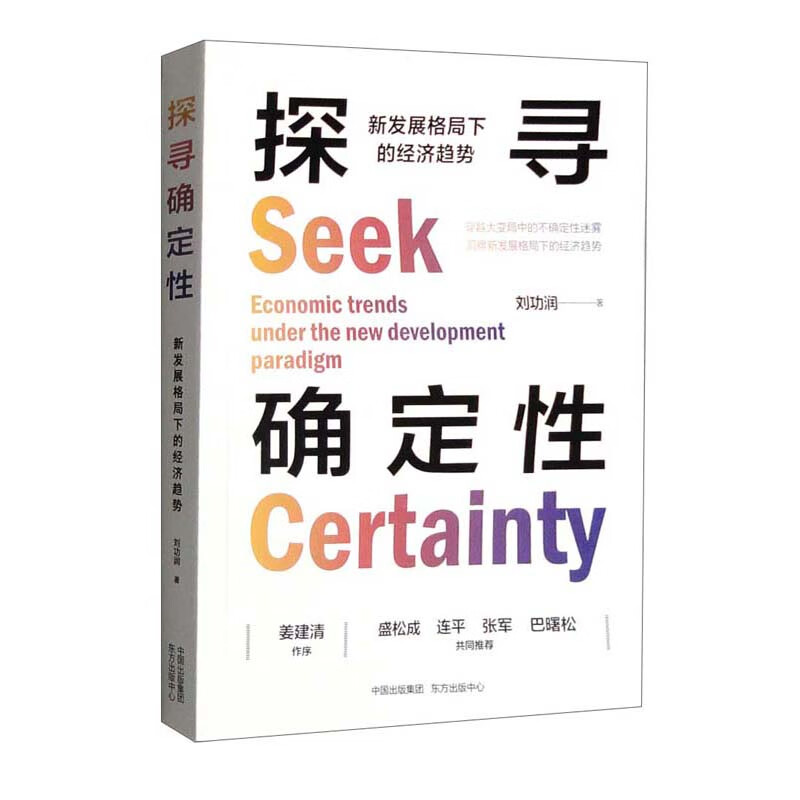 探寻确定性:新发展格局下的经济趋势