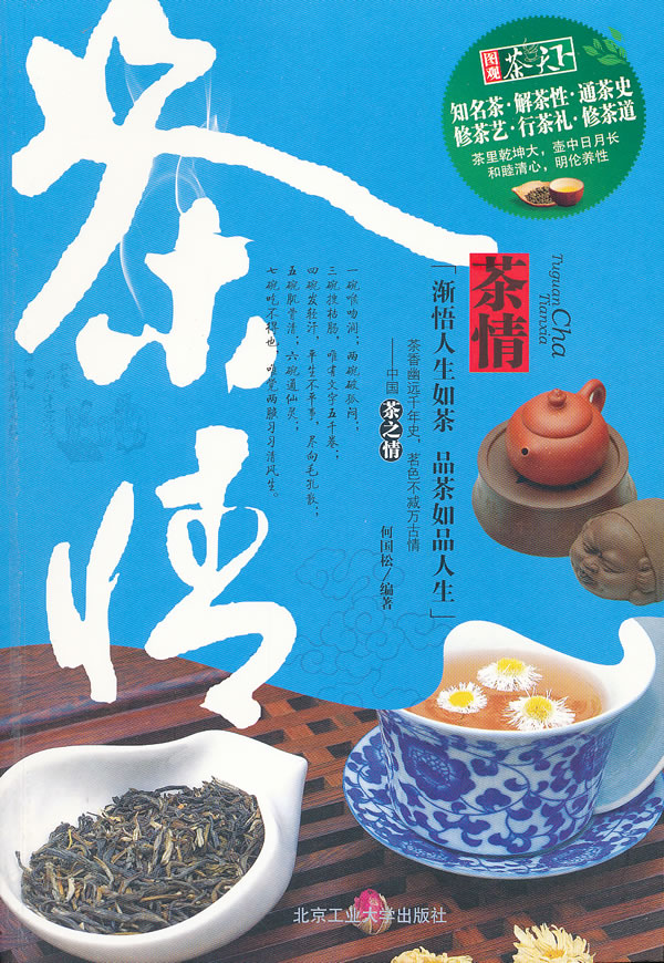 茶情(茶香幽远千年史，茗色不减万古情)