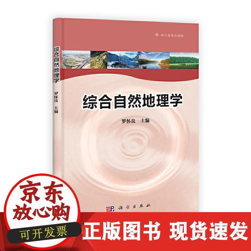 【正版直发】综合自然地理学