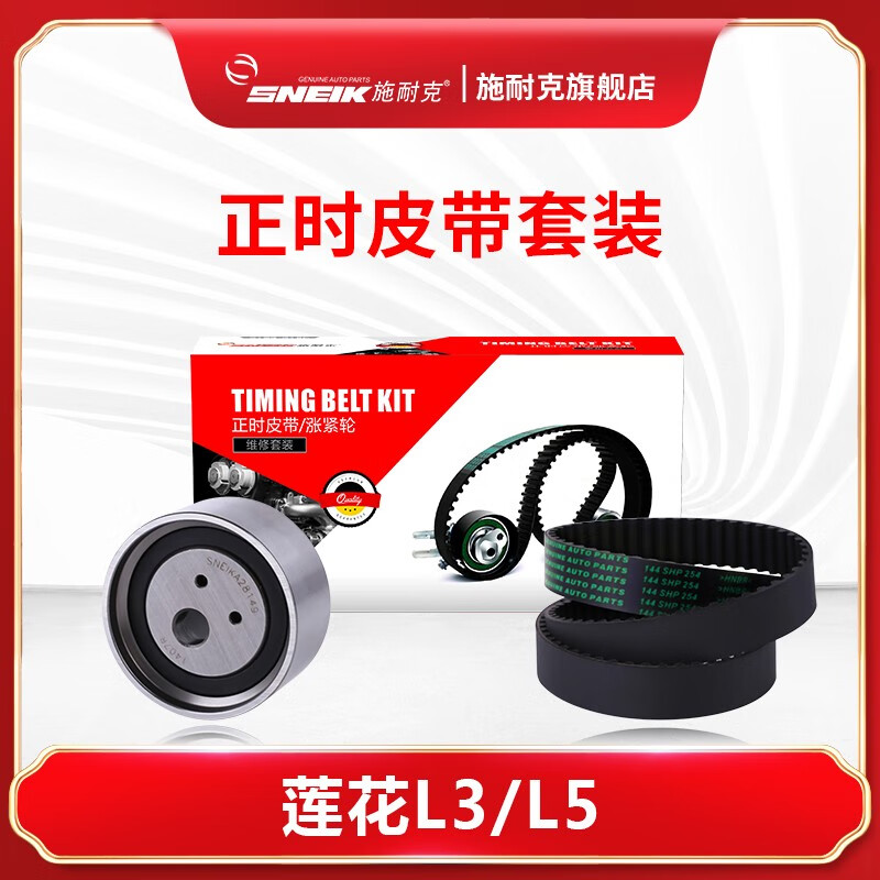 适配莲花l3/1.6l 正时皮带套装l5 1.