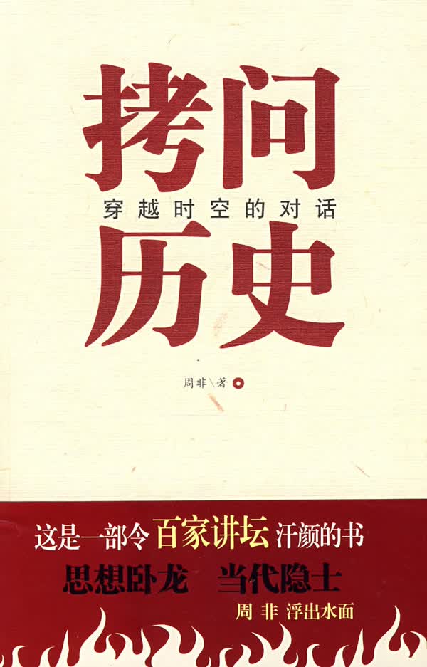 拷问历史穿越时空的对话【正版图书】
