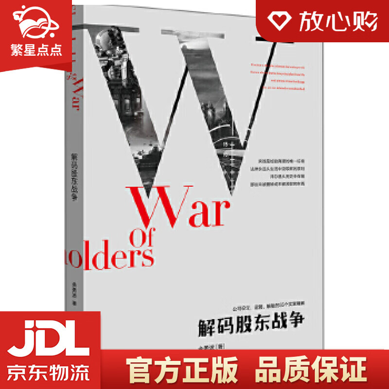 【新华书店正版图书】解码股东战争 余勇波 著 法律出版社 正版图书