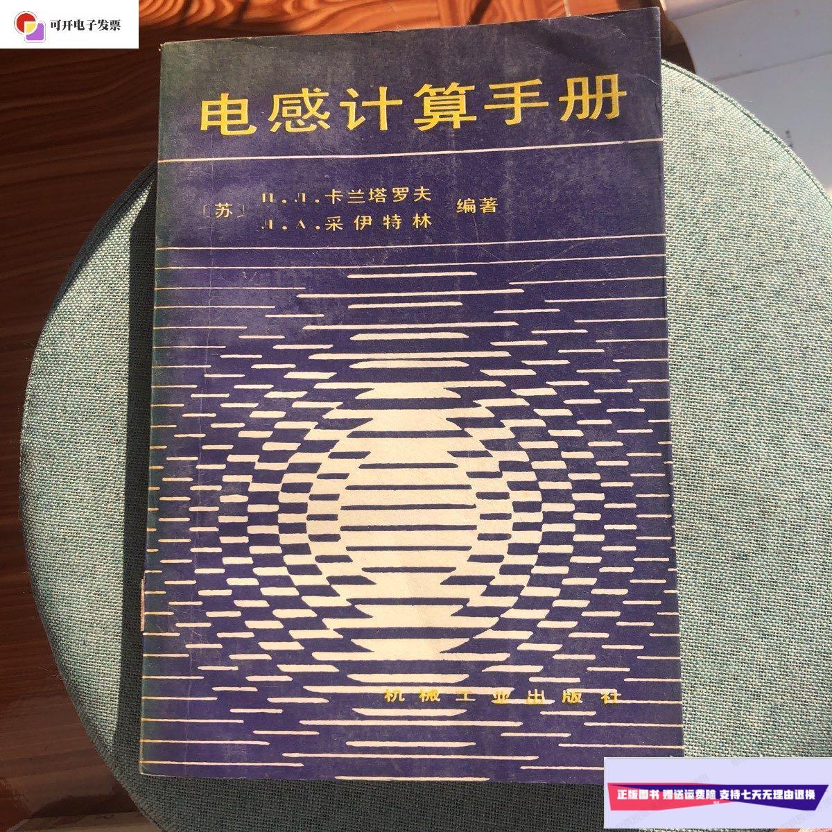 【二手9成新】电感计算手册 /卡兰塔罗夫 机械工业出版社