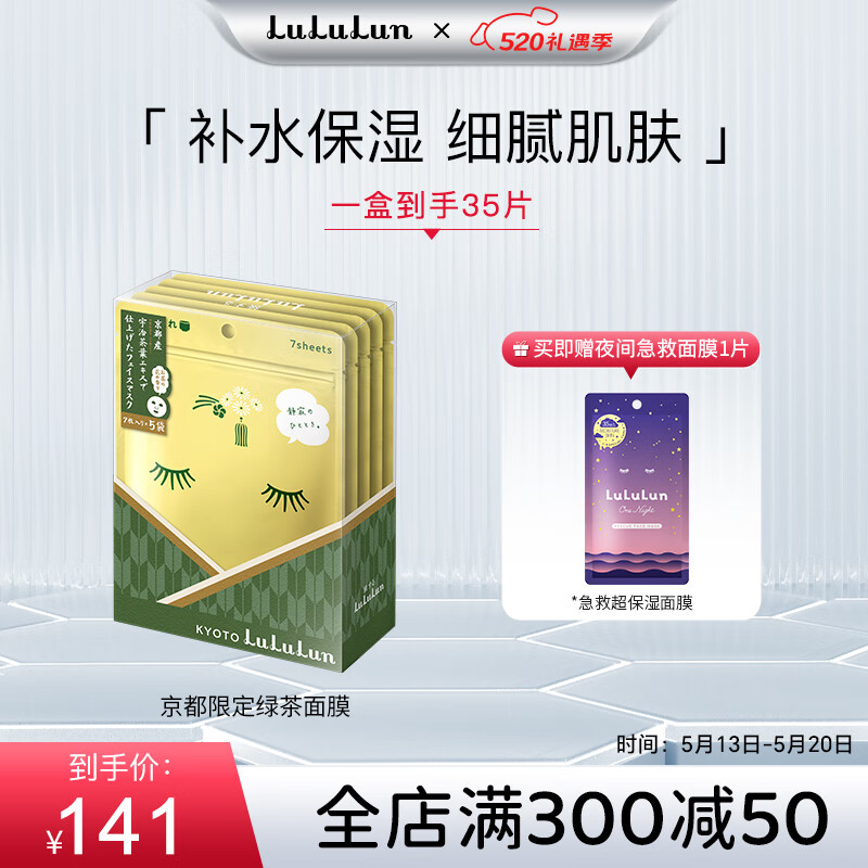 lululun京都限定绿茶面膜保湿补水平衡水油宇治抹茶日本面膜7片x5袋