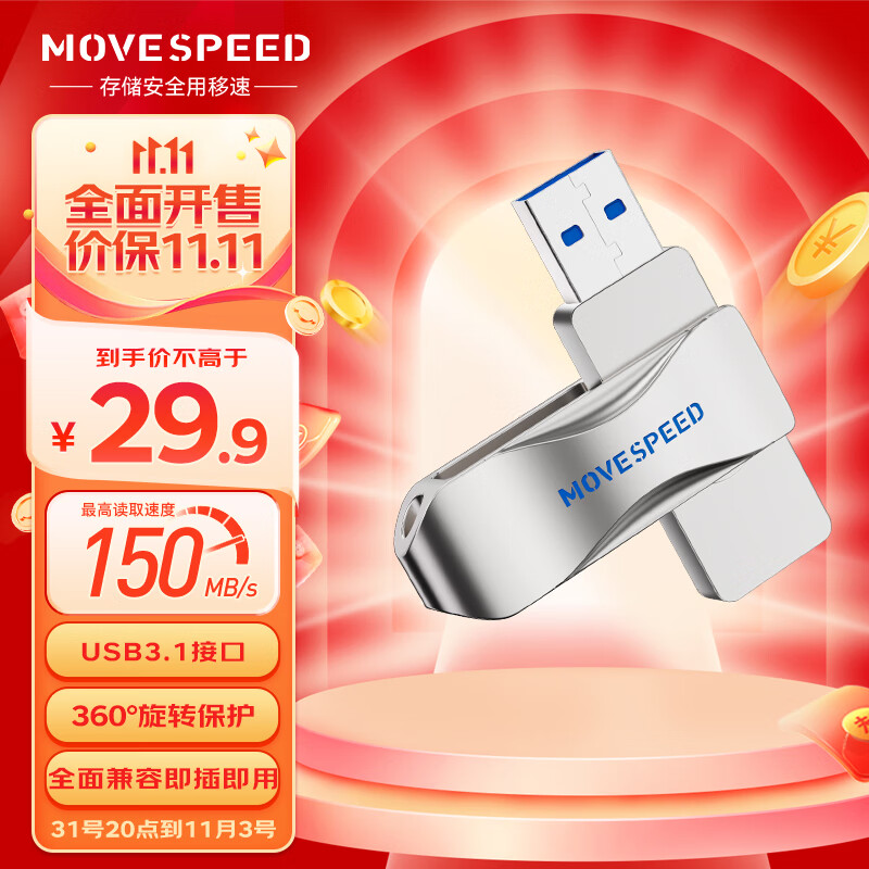 移速（MOVE SPEED）128GB USB3.1 U盘 灵速pro系列 银色 读速150MB/s 360度旋转 金属u盘 车载电脑通用优盘属于什么档次？