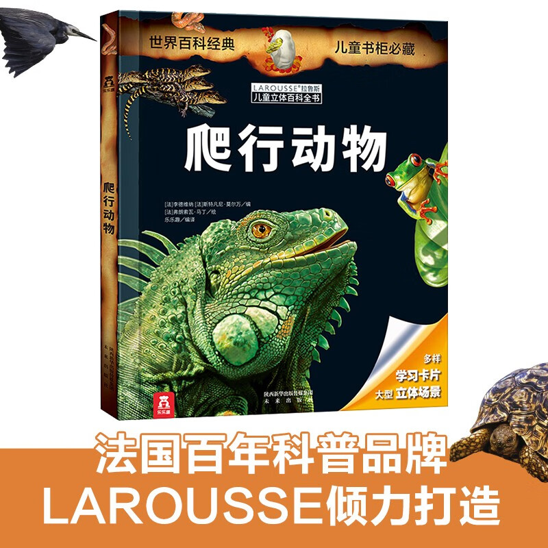 拉鲁斯儿童立体百科全书：爬行动物 7-10岁中小学儿童科普绘本课外阅读书
