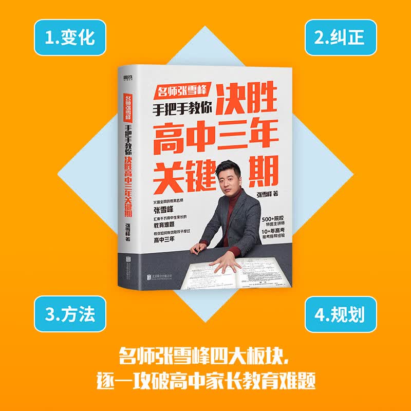 【赠Q版书签】决胜高中三年关键期 张雪峰著手把手教你如何陪孩子走过高中三年解决汇集高中生家长的教育难题 图书