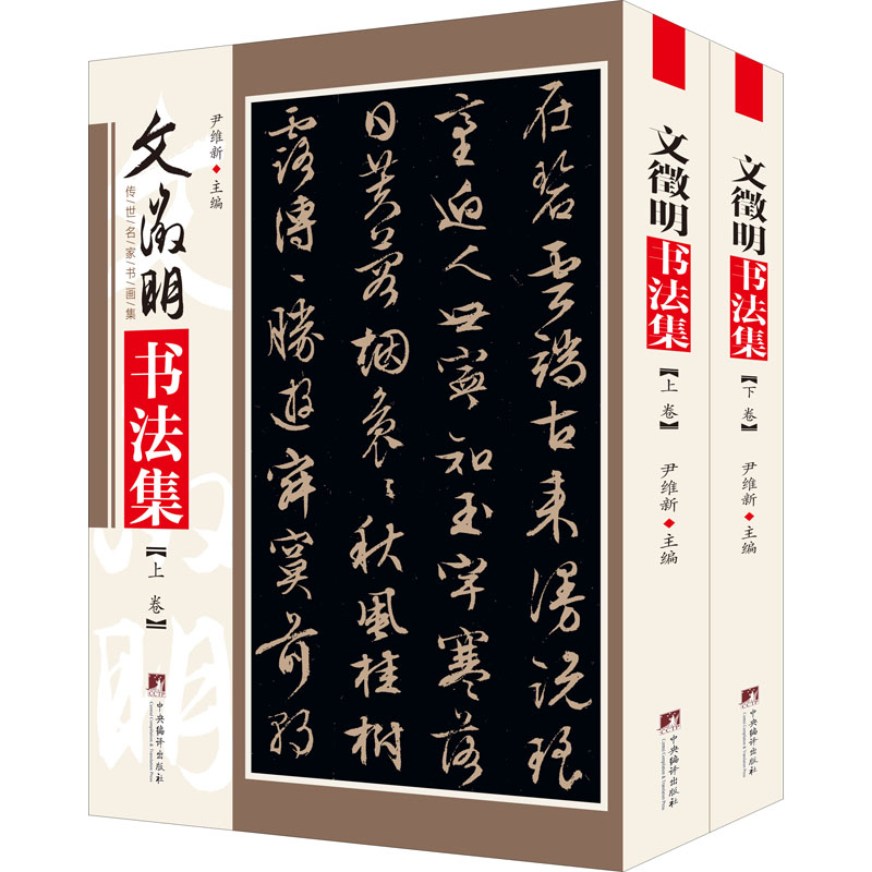 文徵明书法集(全2册) 图书