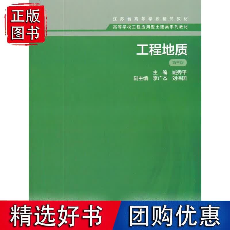 工程地质 第三版