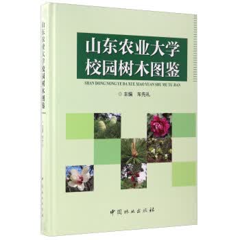 山东农业大学校园树木图鉴【正版图书】