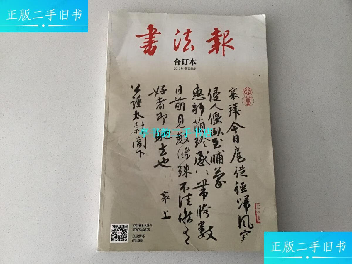 【二手9成新】书法报(2019年,第四季度)合订本 /书法报社 书法报社