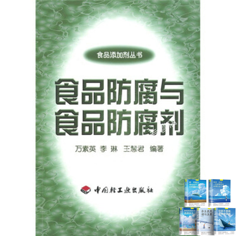 食品防腐与食品防腐剂