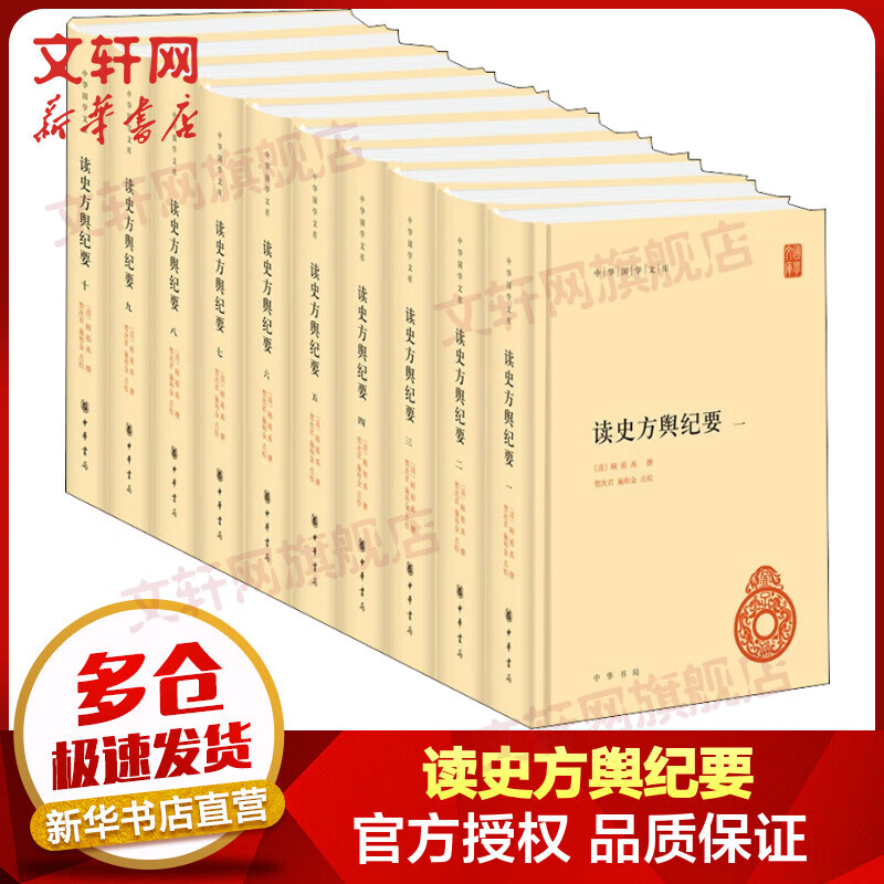 读史方舆纪要 全套10册 中华书局·中华国学文库属于什么档次？