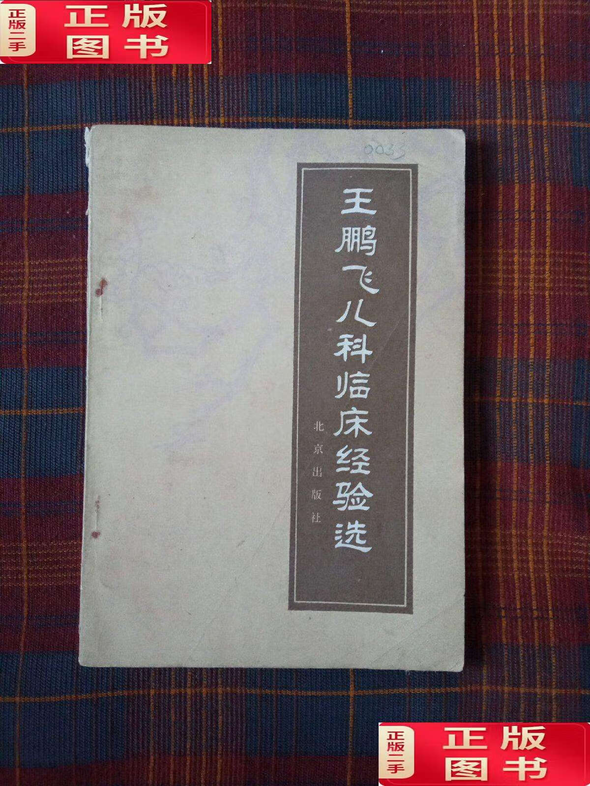 【二手9成新】王鹏飞儿科临床经验选 /北京儿童医院 北京