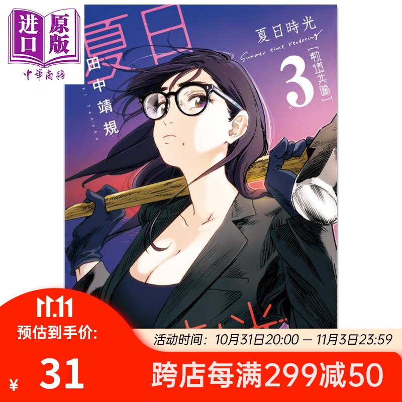 漫画 夏日时光 3 田中靖规 台版漫画书 东立出版怎么样,好用不?