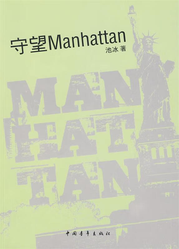 守望Manhattan 池冰著【正版】