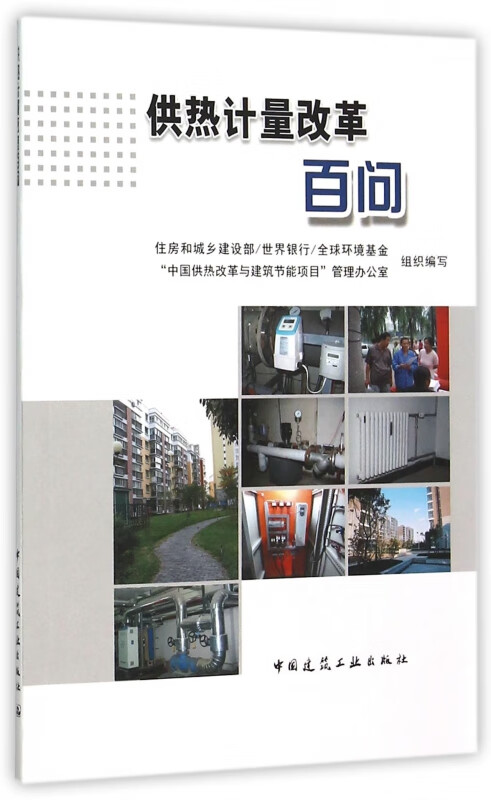 供热计量改革百问